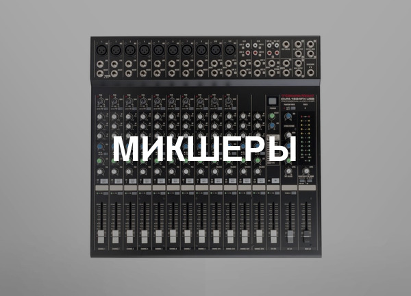 Микшеры