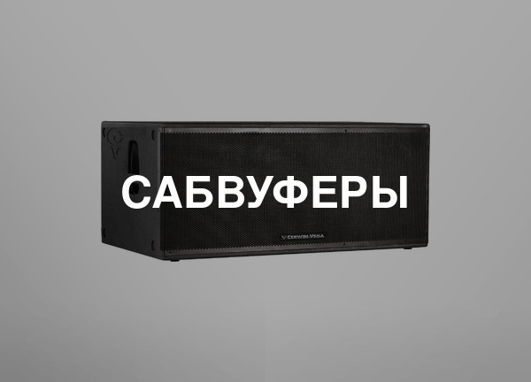 Сабвуферы