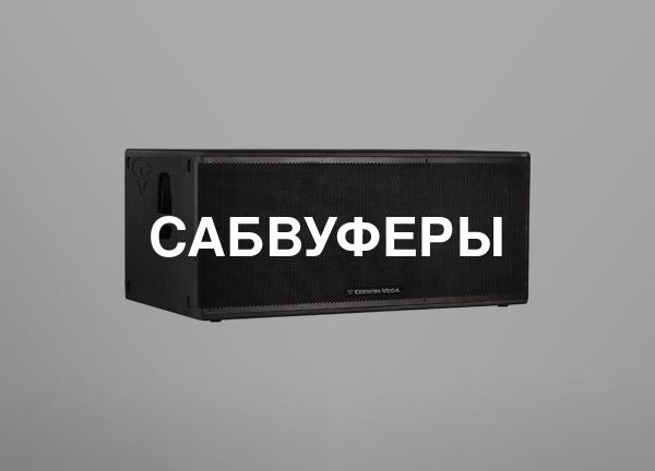 Сабвуферы
