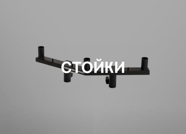 Стойки