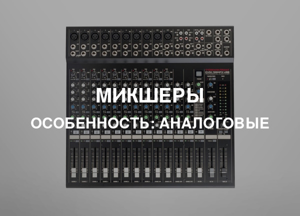 Особенность: Аналоговые